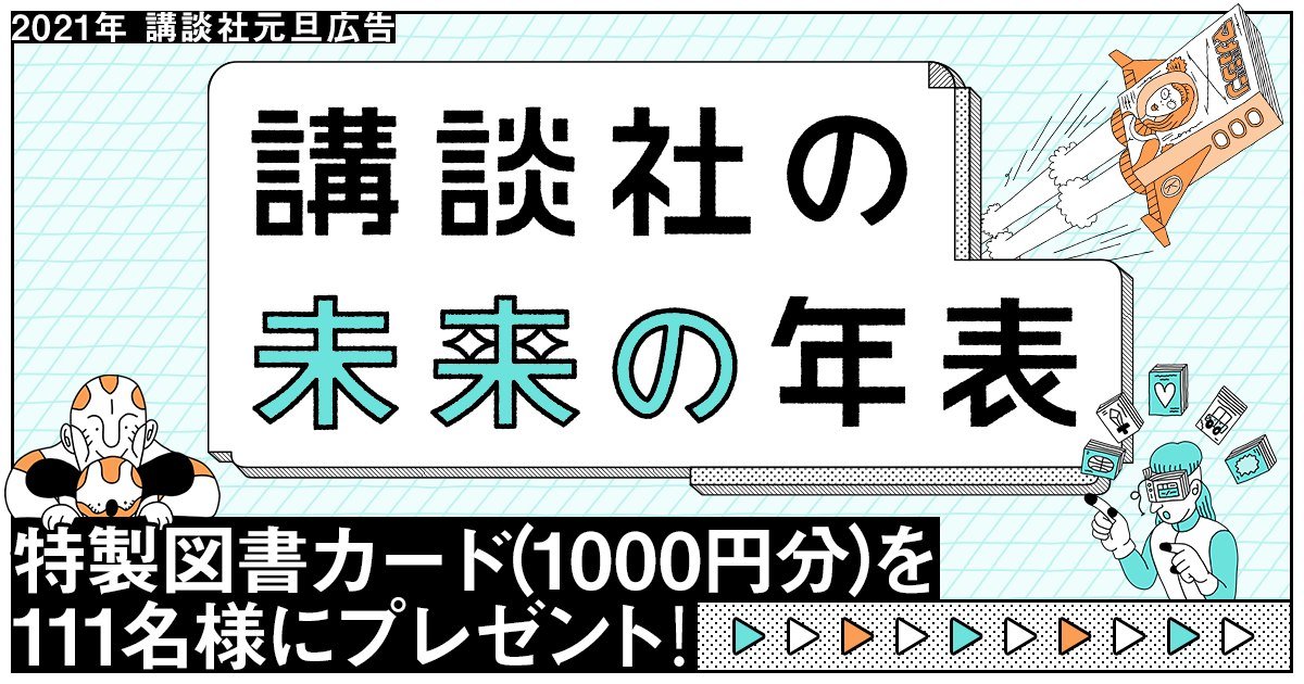 講談社 21年元旦広告 講談社の未来の年表